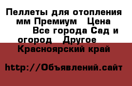 Пеллеты для отопления 6-8мм Премиум › Цена ­ 7 900 - Все города Сад и огород » Другое   . Красноярский край